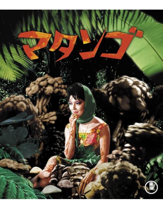 Amazon.co.jp: 吸血鬼ゴケミドロ [DVD] : 吉田輝雄, 佐藤友美